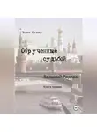 Роман Булгар - Обрученные судьбой Великий развал