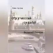 Постер книги Обрученные судьбой Великий развал