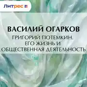 Постер книги Григорий Потемкин. Его жизнь и общественная деятельность