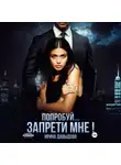 Ирина Давыдова - Попробуй… запрети мне!