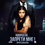 Постер книги Попробуй… запрети мне!