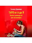 Татьяна Ермолова - Таро от А до Я. Полное руководство для начинающих