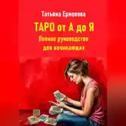 Постер книги Таро от А до Я. Полное руководство для начинающих