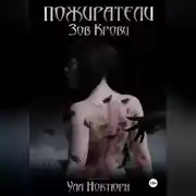 Постер книги Пожиратели: Зов Крови