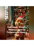 Сергей Чувашов - Сценарий. Маша и Медведь против Похитителя Нового Года.