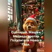 Постер книги Сценарий. Маша и Медведь против Похитителя Нового Года.
