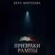 Постер книги Призраки рампы