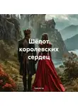 Тима Лу’на - Шёпот королевских сердец