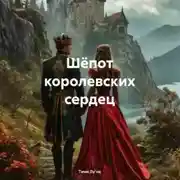 Постер книги Шёпот королевских сердец