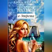 Постер книги Последний танец в Этрета