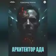 Постер книги Архитектор ада