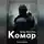 Влад Молотов - Хроники ядерных пустошей. Книга 1: Комар. Полная версия