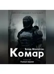 Влад Молотов - Хроники ядерных пустошей. Книга 1: Комар. Полная версия