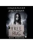 Макс Воронов - Социальная дистанция