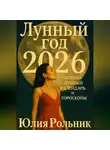 Юлия Рольник - Лунный год 2026: полный Лунный календарь и гороскопы