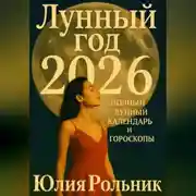 Постер книги Лунный год 2026: полный Лунный календарь и гороскопы