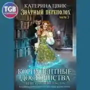 Постер книги Корпулентные достоинства, или Знатный переполох 2
