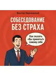 Виктор Вернадский - Собеседование без страха