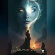 Постер книги Хранители Элирии