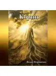 Вадим Корниенко - Корни