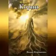 Постер книги Корни