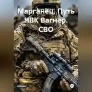 Постер книги Марганец. Путь ЧВК Вагнер. СВО
