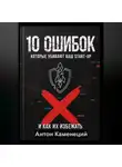 Антон Каменецкий - 10 ОШИБОК которые убивают ваш STAR-UP