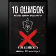 Постер книги 10 ОШИБОК которые убивают ваш STAR-UP