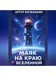 Артур Кочканьян - МАЯК НА КРАЮ ВСЕЛЕННОЙ