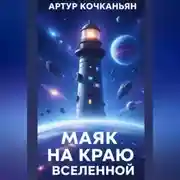 Постер книги МАЯК НА КРАЮ ВСЕЛЕННОЙ