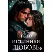Постер книги Его истинная любовь
