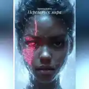 Постер книги Перезапуск мира