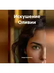 Анэра Астранесса - Искушение Оливии