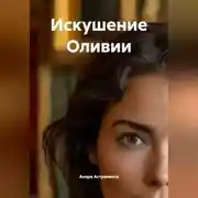 Постер книги Искушение Оливии