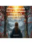 Дьякон Святой - Самоукорение как путь к внутреннему смирению и духовному росту