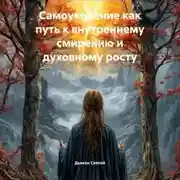 Постер книги Самоукорение как путь к внутреннему смирению и духовному росту