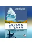 Нина Запольская - Скрываясь от гуронов
