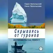 Постер книги Скрываясь от гуронов