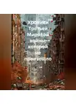 Владимир Скрин - Хроники Третьей Мировой войны, которой не произошло