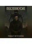 Ришат Мухтаров - Послевкусие