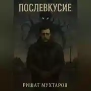 Постер книги Послевкусие