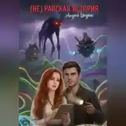 Постер книги (НЕ)Райская история