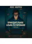 Лоес Моррен - Принудительное Альфа-тестирование