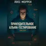 Постер книги Принудительное Альфа-тестирование