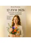 Юлия Рольник - 12 Лун 2026: женский календарь любви и красоты