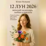 Постер книги 12 Лун 2026: женский календарь любви и красоты