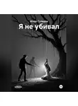 Игнат Гулидов - Я не убивал