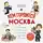 Наталья Андрианова - Кем гордится Москва. История о великих жителях столицы России