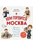 Наталья Андрианова - Кем гордится Москва. История о великих жителях столицы России