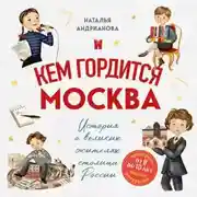 Постер книги Кем гордится Москва. История о великих жителях столицы России